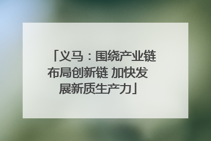 义马：围绕产业链布局创新链 加快发展新质生产力