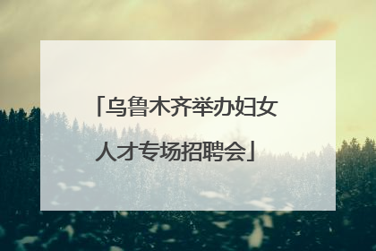 乌鲁木齐举办妇女人才专场招聘会