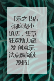 乐之书店·洞庭湖小镇店：集章狂欢助力旅发 创意玩法点燃阅读热情