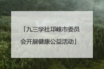 九三学社邛崃市委员会开展健康公益活动