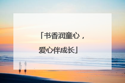 书香润童心，爱心伴成长