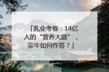 乳业考卷：14亿人的“营养大题”，蒙牛如何作答？