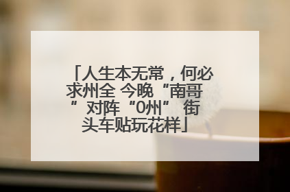 人生本无常，何必求州全 今晚“南哥”对阵“0州” 街头车贴玩花样