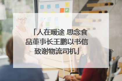 人在暖途 思念食品董事长王鹏以书信致谢物流司机