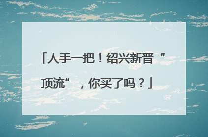 人手一把！绍兴新晋“顶流”，你买了吗？