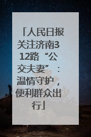 人民日报关注济南312路“公交夫妻”：温情守护，便利群众出行