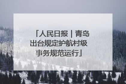 人民日报｜青岛出台规定护航村级事务规范运行