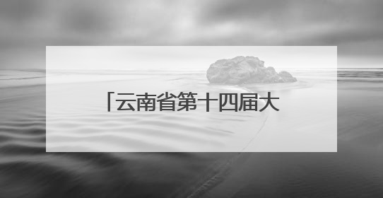 云南省第十四届大学生心理情景剧大赛圆满举行 多元主题演绎心灵百态