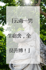 云南一男生宿舍，全员升博！