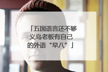 五国语言还不够 义乌老板有自己的外语“早八”