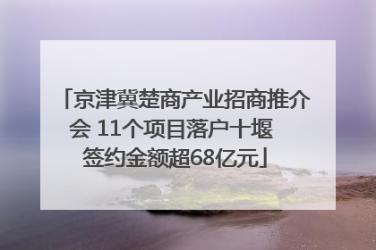 京津冀楚商产业招商推介会 11个项目落户十堰 签约金额超68亿元