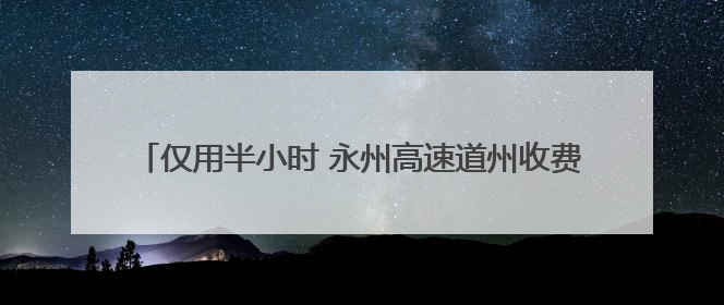 仅用半小时 永州高速道州收费站救助走失病患老人安全返院