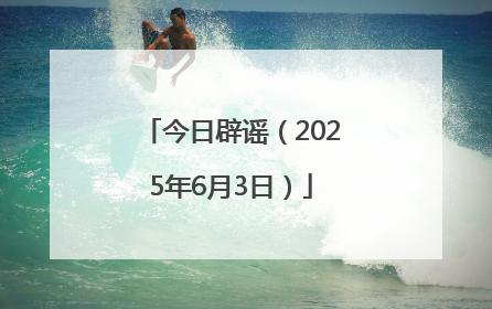 今日辟谣（2025年6月3日）