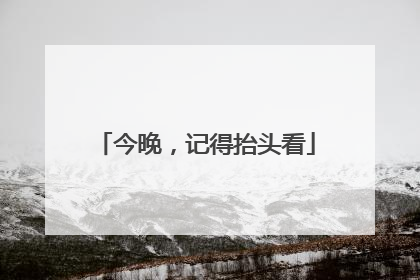 今晚，记得抬头看