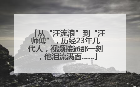 从“汪流浪”到“汪师傅”，历经23年几代人，视频接通那一刻，他泪流满面……