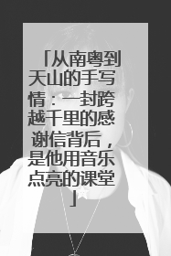 从南粤到天山的手写情：一封跨越千里的感谢信背后，是他用音乐点亮的课堂