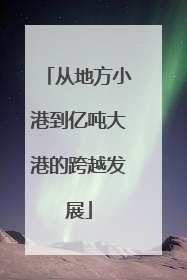 从地方小港到亿吨大港的跨越发展