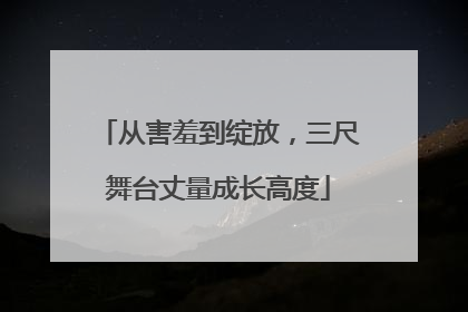 从害羞到绽放，三尺舞台丈量成长高度
