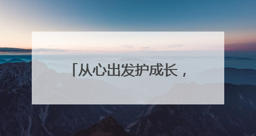 从心出发护成长，教育强街在行动