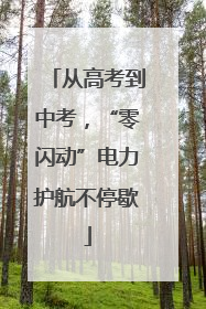 从高考到中考，“零闪动”电力护航不停歇
