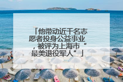 他带动近千名志愿者投身公益事业，被评为上海市“最美退役军人”