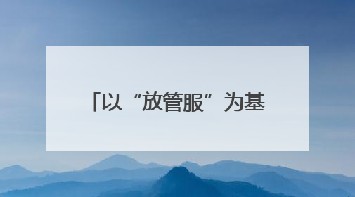 以“放管服”为基筑服务“摩天楼”
