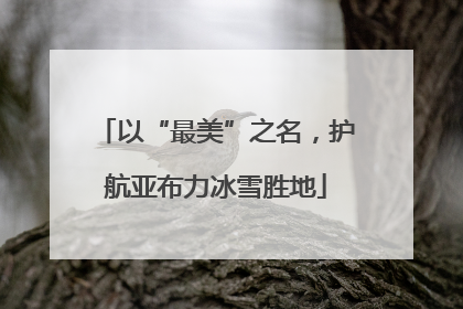 以“最美”之名，护航亚布力冰雪胜地