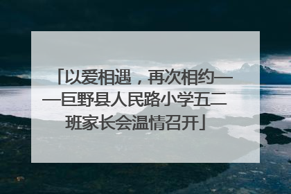 以爱相遇，再次相约——巨野县人民路小学五二班家长会温情召开