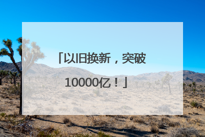 以旧换新，突破10000亿！