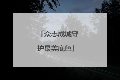 众志成城守护最美底色