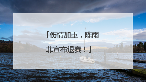 伤情加重，陈雨菲宣布退赛！