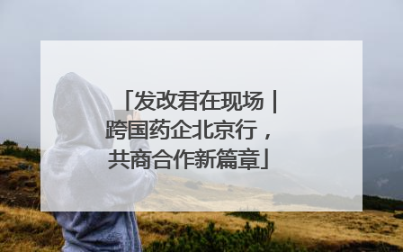 发改君在现场｜跨国药企北京行，共商合作新篇章