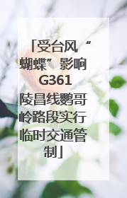 受台风“蝴蝶”影响 G361陵昌线鹦哥岭路段实行临时交通管制