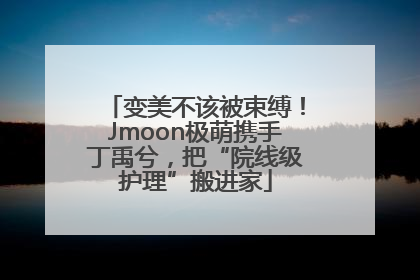 变美不该被束缚！Jmoon极萌携手丁禹兮，把“院线级护理”搬进家