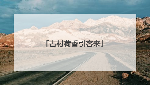 古村荷香引客来