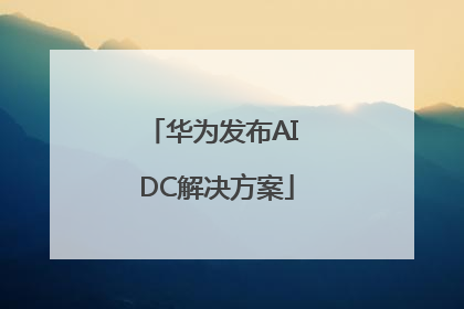 华为发布AI DC解决方案