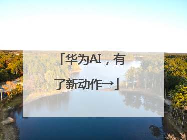 华为AI，有了新动作→