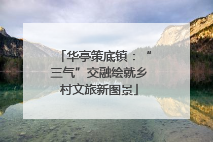 华亭策底镇：“三气”交融绘就乡村文旅新图景