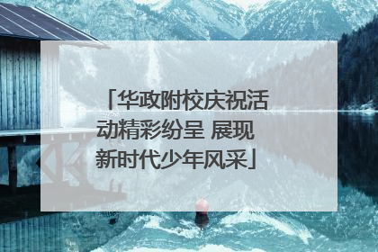 华政附校庆祝活动精彩纷呈 展现新时代少年风采