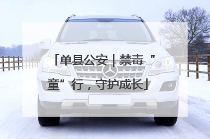 单县公安｜禁毒“童”行，守护成长