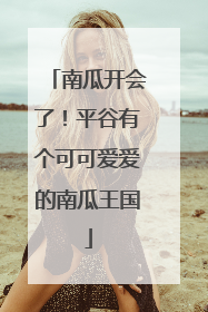 南瓜开会了！平谷有个可可爱爱的南瓜王国