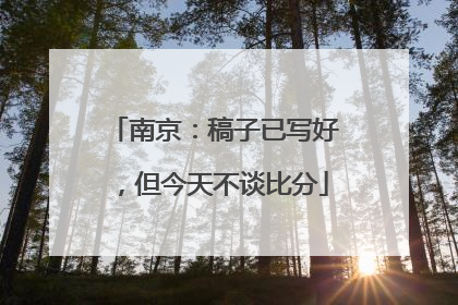南京：稿子已写好，但今天不谈比分