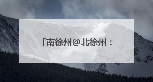 南徐州@北徐州：跟着“苏超”游镇江，凭球票任选镇江景区免费游！