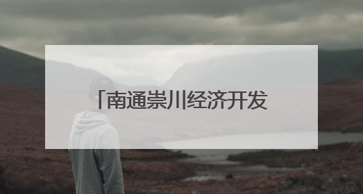 南通崇川经济开发区：“艾”意满满 一举高“粽”