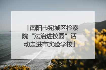 南阳市宛城区检察院“法治进校园”活动走进市实验学校