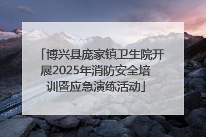 博兴县庞家镇卫生院开展2025年消防安全培训暨应急演练活动