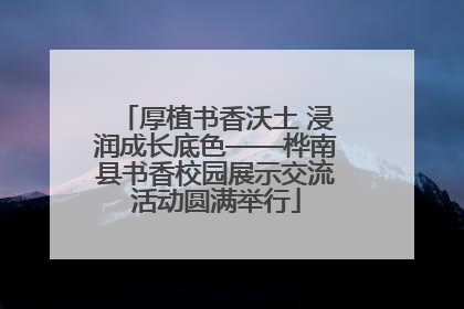 厚植书香沃土 浸润成长底色——桦南县书香校园展示交流活动圆满举行
