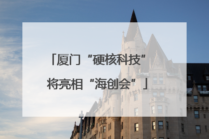 厦门“硬核科技” 将亮相“海创会”
