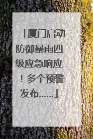 厦门启动防御暴雨四级应急响应！多个预警发布……