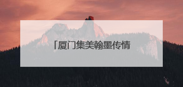 厦门集美翰墨传情 爱心助残绘新篇